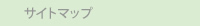�T�C�g�}�b�v
