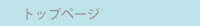 �g�b�v�y�[�W