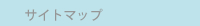 �T�C�g�}�b�v