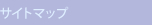 �T�C�g�}�b�v